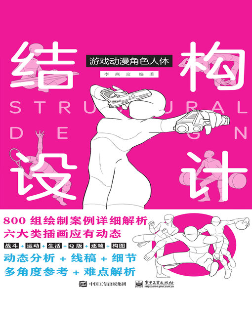 Cover image for 游戏动漫角色人体结构设计